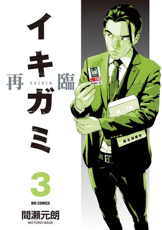 イキガミ 再臨(3)