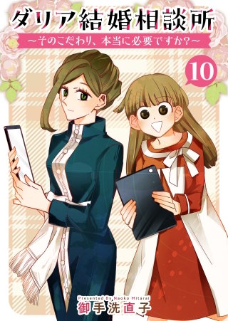 ダリア結婚相談所 ～そのこだわり、本当に必要ですか？～(10)