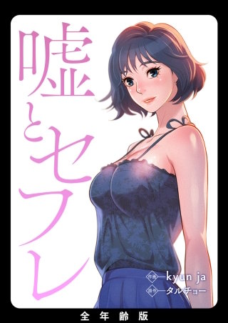 嘘とセフレ【全年齢版・タテヨミ】８
