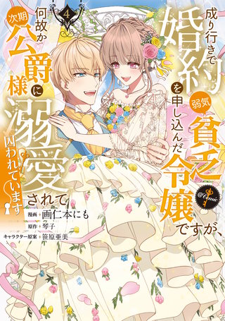 成り行きで婚約を申し込んだ弱気貧乏令嬢ですが、何故か次期公爵様に溺愛されて囚われています@COMIC 第4巻