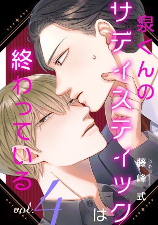 【バラ売り】泉くんのサディスティックは終わっている(4)