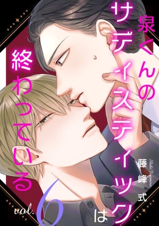 【バラ売り】泉くんのサディスティックは終わっている(6)