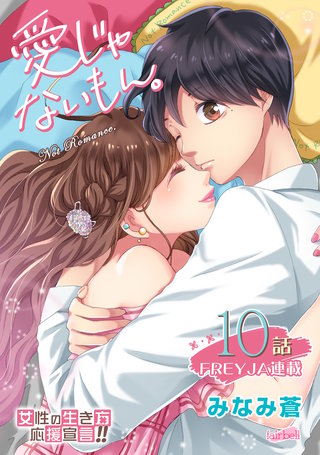愛じゃないもん。(10)
