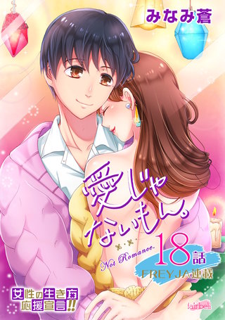 愛じゃないもん。(18)