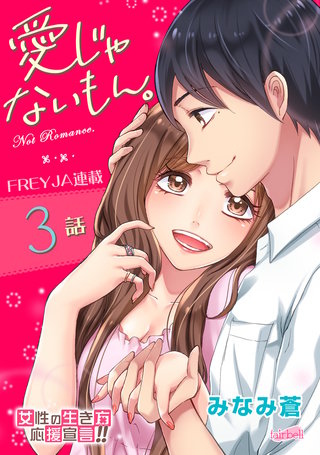 愛じゃないもん。(3)