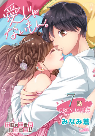 愛じゃないもん。(7)