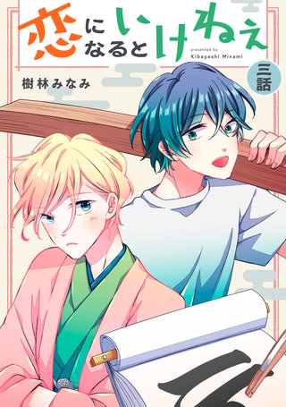 恋になるといけねぇ 【単話】(3)