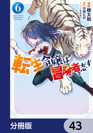 転生令嬢は冒険者を志す【分冊版】　43