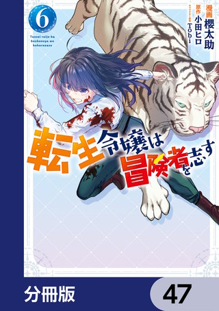 転生令嬢は冒険者を志す【分冊版】　47