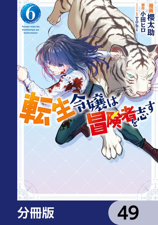 転生令嬢は冒険者を志す【分冊版】　49