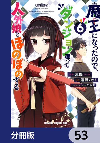魔王になったので、ダンジョン造って人外娘とほのぼのする【分冊版】　53
