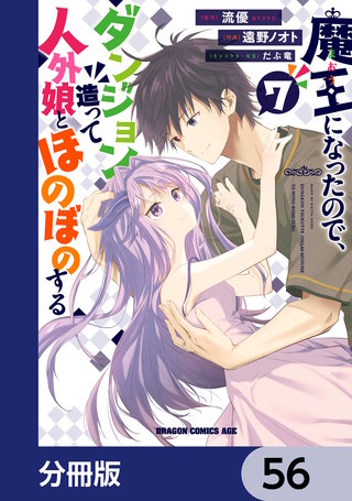 魔王になったので、ダンジョン造って人外娘とほのぼのする【分冊版】　56