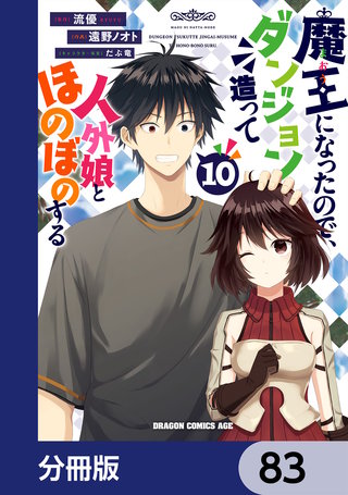 魔王になったので、ダンジョン造って人外娘とほのぼのする【分冊版】　83
