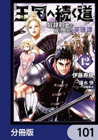 王国へ続く道　奴隷剣士の成り上がり英雄譚【分冊版】　101