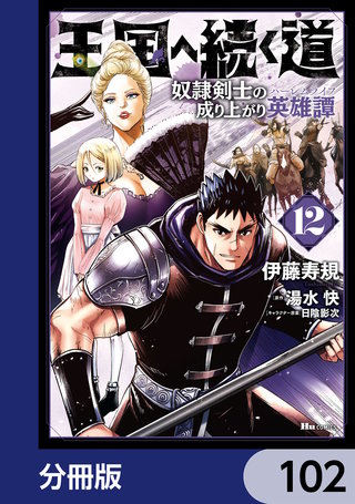 王国へ続く道　奴隷剣士の成り上がり英雄譚【分冊版】　102