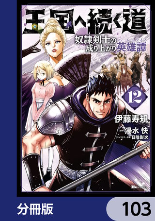 王国へ続く道 奴隷剣士の成り上がり英雄譚【分冊版】　103