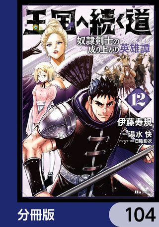 王国へ続く道 奴隷剣士の成り上がり英雄譚【分冊版】　104