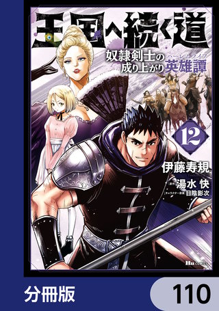 王国へ続く道　奴隷剣士の成り上がり英雄譚【分冊版】　110