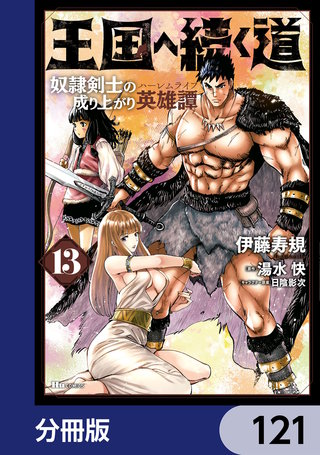 王国へ続く道　奴隷剣士の成り上がり英雄譚【分冊版】　121