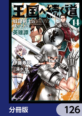 王国へ続く道　奴隷剣士の成り上がり英雄譚【分冊版】　126