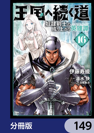 王国へ続く道　奴隷剣士の成り上がり英雄譚【分冊版】　149