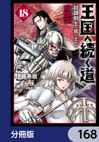 王国へ続く道　奴隷剣士の成り上がり英雄譚【分冊版】　168