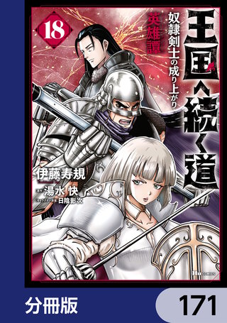 王国へ続く道　奴隷剣士の成り上がり英雄譚【分冊版】　171