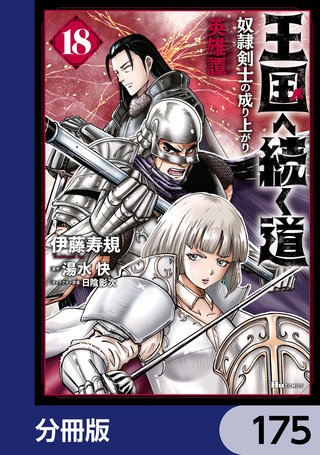 王国へ続く道　奴隷剣士の成り上がり英雄譚【分冊版】　175