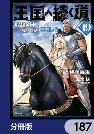 王国へ続く道　奴隷剣士の成り上がり英雄譚【分冊版】　187