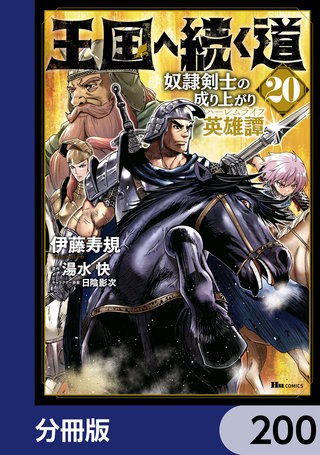 王国へ続く道　奴隷剣士の成り上がり英雄譚【分冊版】　200