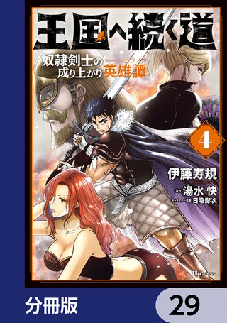 王国へ続く道　奴隷剣士の成り上がり英雄譚【分冊版】　29