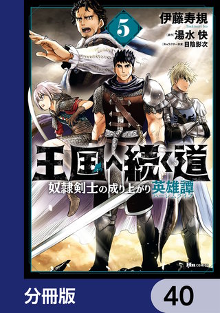 王国へ続く道 奴隷剣士の成り上がり英雄譚【分冊版】　40