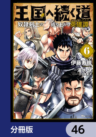 王国へ続く道　奴隷剣士の成り上がり英雄譚【分冊版】　46