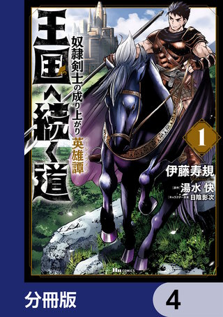 王国へ続く道　奴隷剣士の成り上がり英雄譚【分冊版】　4