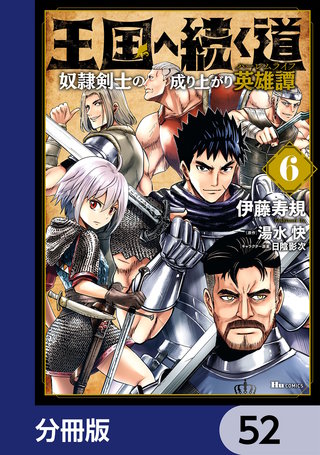 王国へ続く道　奴隷剣士の成り上がり英雄譚【分冊版】　52