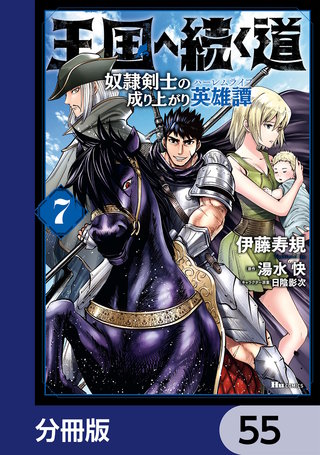 王国へ続く道　奴隷剣士の成り上がり英雄譚【分冊版】　55