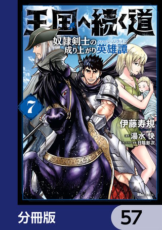 王国へ続く道　奴隷剣士の成り上がり英雄譚【分冊版】　57