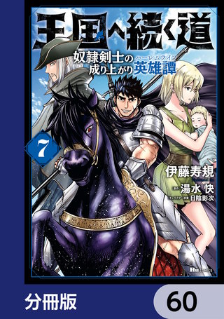 王国へ続く道　奴隷剣士の成り上がり英雄譚【分冊版】　60