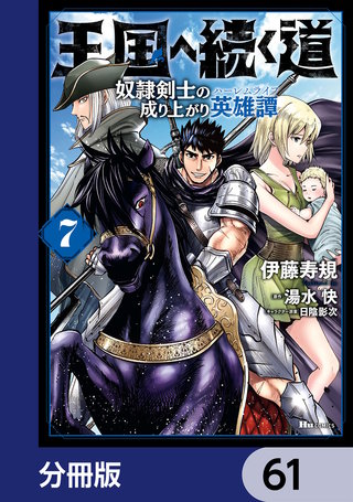 王国へ続く道　奴隷剣士の成り上がり英雄譚【分冊版】　61