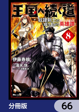 王国へ続く道　奴隷剣士の成り上がり英雄譚【分冊版】　66