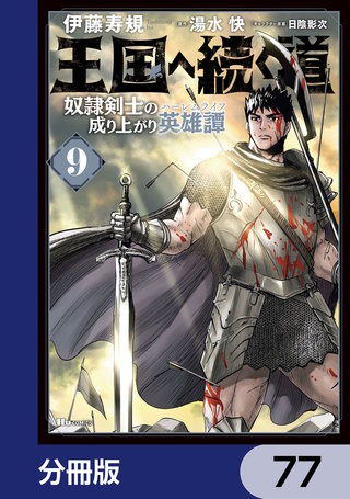 王国へ続く道　奴隷剣士の成り上がり英雄譚【分冊版】　77