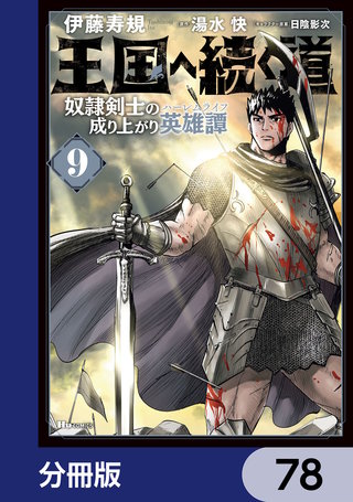 王国へ続く道　奴隷剣士の成り上がり英雄譚【分冊版】　78