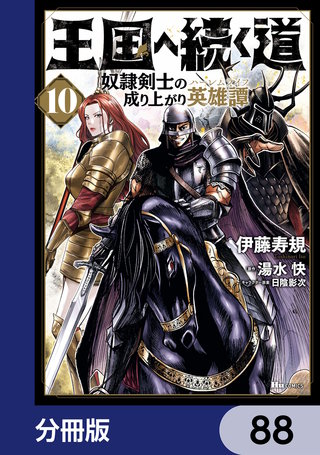 王国へ続く道　奴隷剣士の成り上がり英雄譚【分冊版】　88