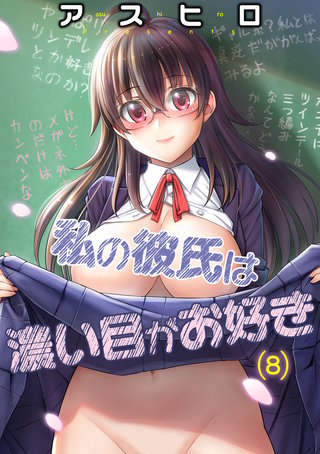 私の彼氏は濃い目がお好き(8)