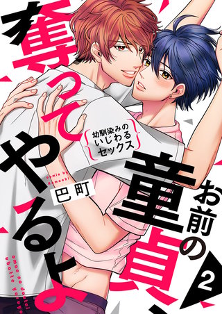 お前の童貞、奪ってやるよ～幼馴染みのいじわるセックス２