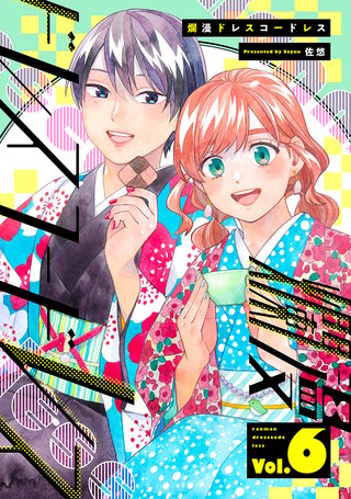爛漫ドレスコードレス 【描き下ろし漫画付き】(6)