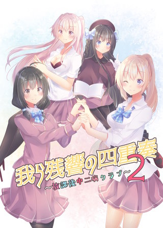 我ら残響の四重奏～放課後中二病クラブ～(2)