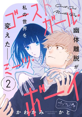 ゴーストガール・ミーツ・ボーイ ベツフレプチ(2)