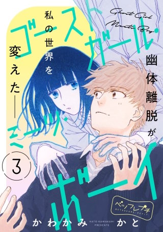 ゴーストガール・ミーツ・ボーイ ベツフレプチ (3)
