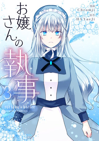 お嬢さんの執事(3)